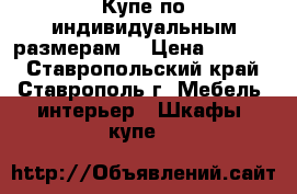 Купе по индивидуальным размерам  › Цена ­ 6 200 - Ставропольский край, Ставрополь г. Мебель, интерьер » Шкафы, купе   
